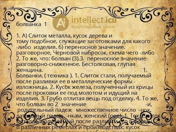болванка  1