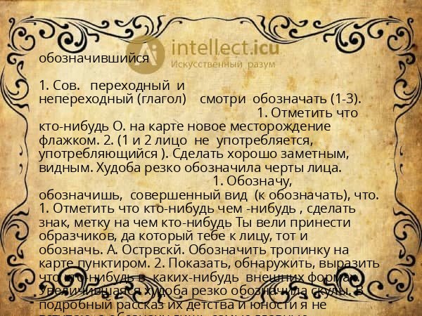 обозначившийся