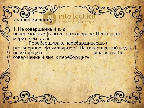 хватавший лишку