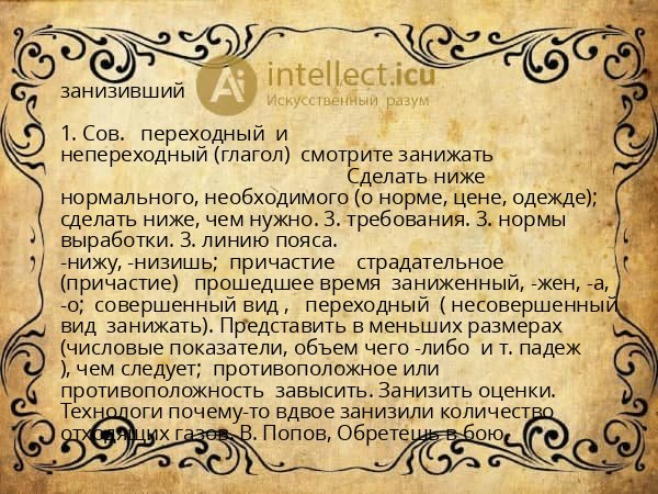 занизивший