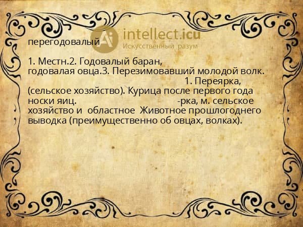 перегодовалый