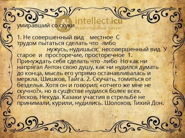умиравший со скуки