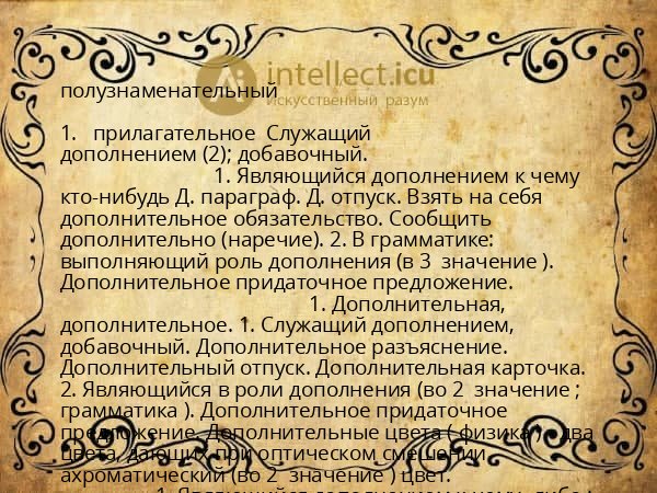 полузнаменательный