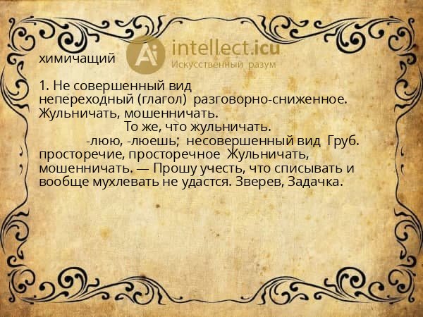 химичащий