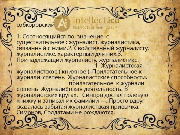 собкоровский