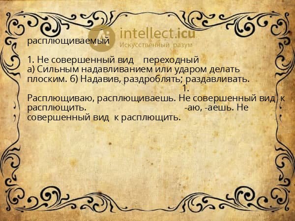 расплющиваемый