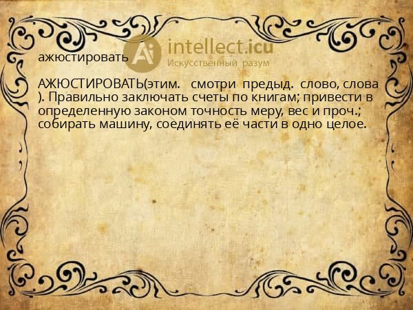 ажюстировать