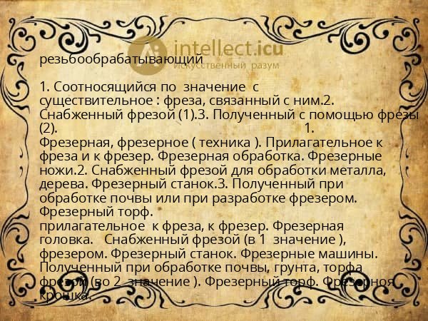резьбообрабатывающий