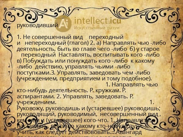 руководивший