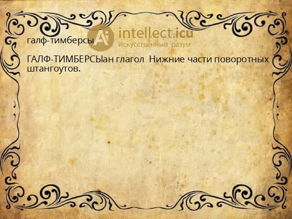 галф-тимберсы
