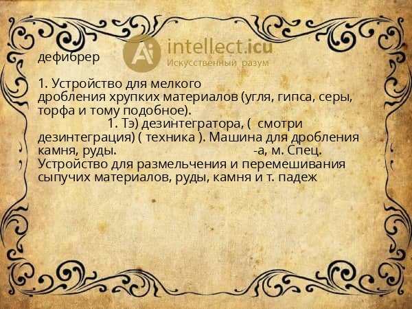 дефибрер