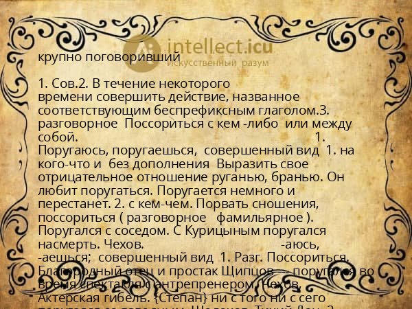 крупно поговоривший