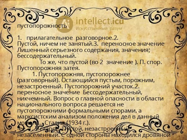 пустопорожность