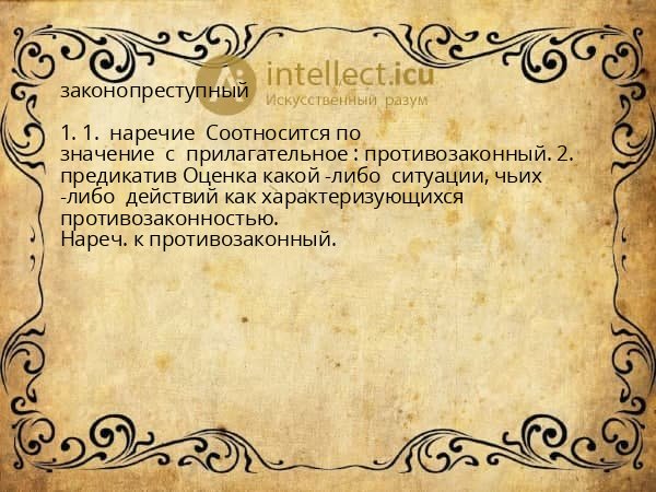 законопреступный