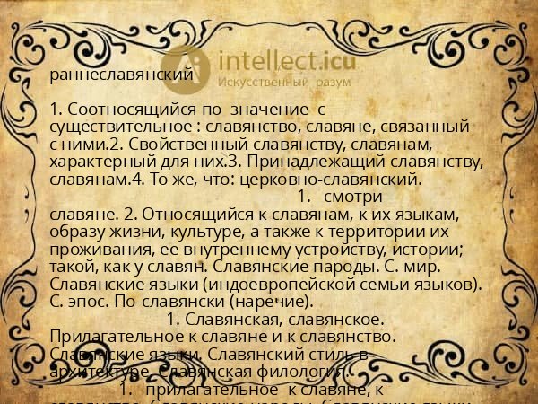 раннеславянский