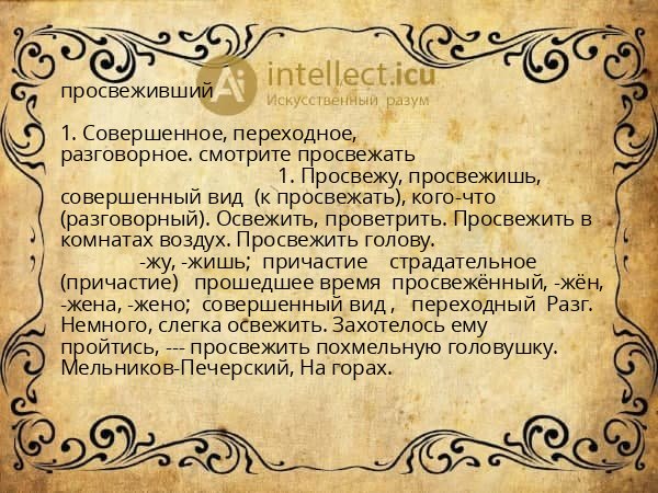 просвеживший