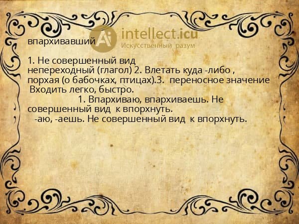 впархивавший