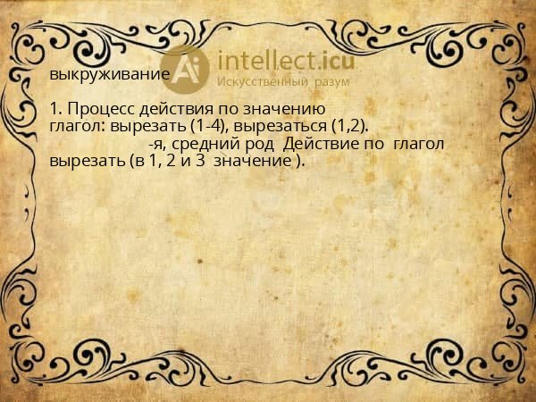выкруживание