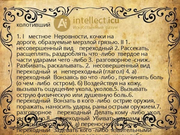 колотивший