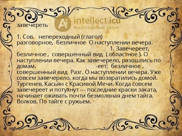 завечереть