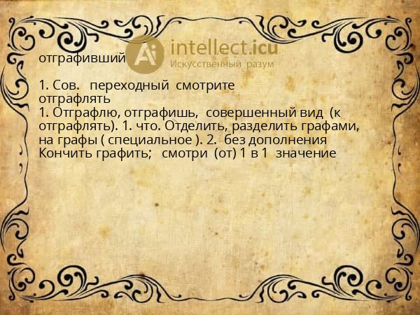 отграфивший