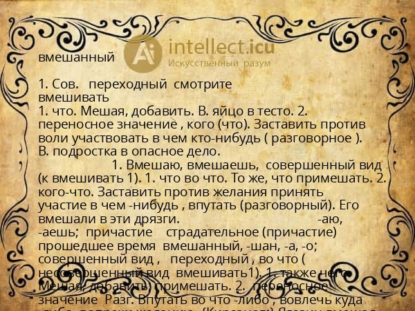 вмешанный