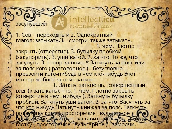 засунувший