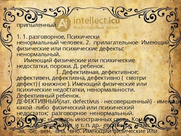 припыленный