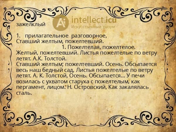 зажелклый