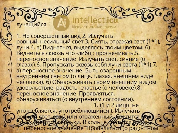 лучащийся