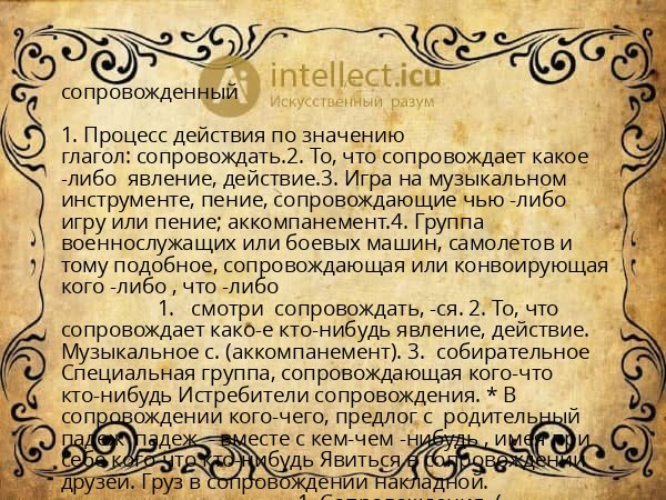 сопровожденный