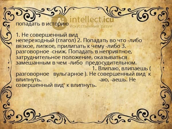 попадать в историю