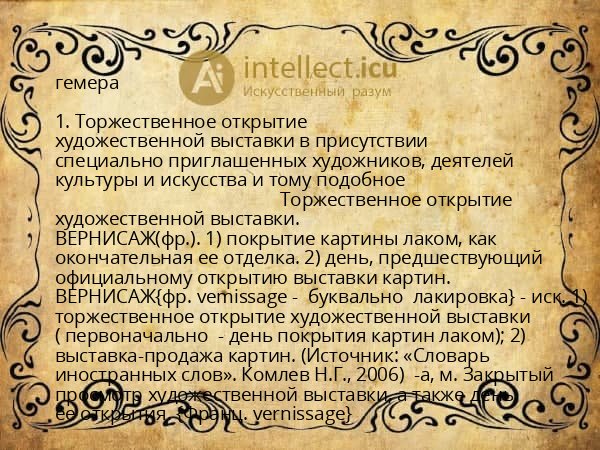 гемера