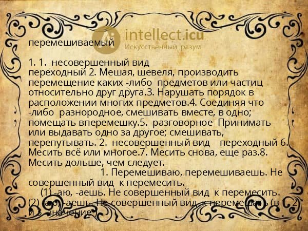 перемешиваемый