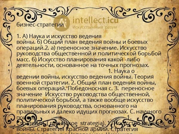 бизнес-стратегии