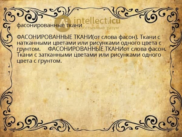 фасонированные ткани