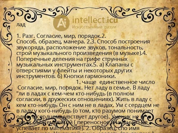 лад