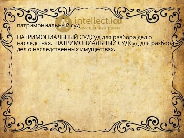 патримониальный суд