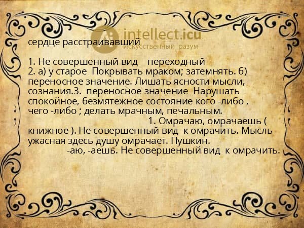 сердце расстраивавший