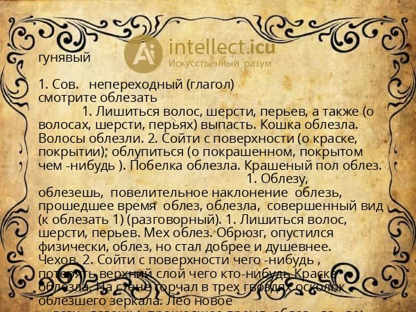 гунявый