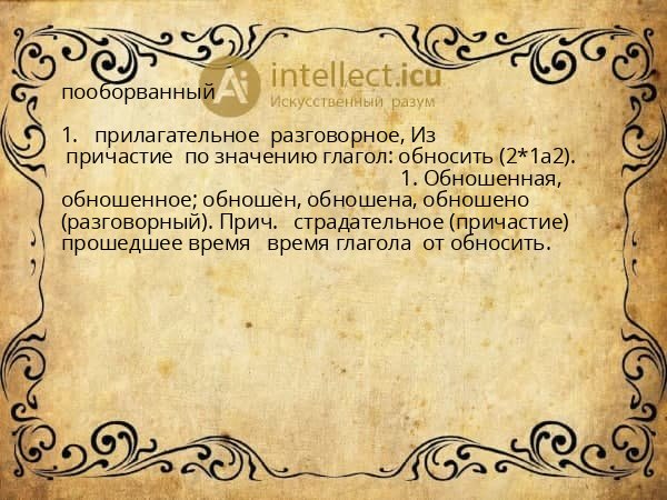 пооборванный