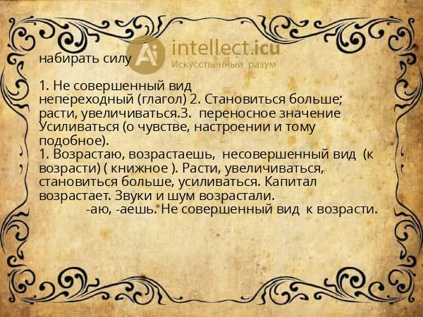 набирать силу