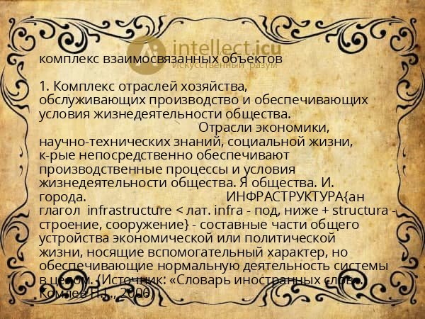 комплекс взаимосвязанных объектов