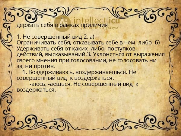 держать себя в рамках приличия