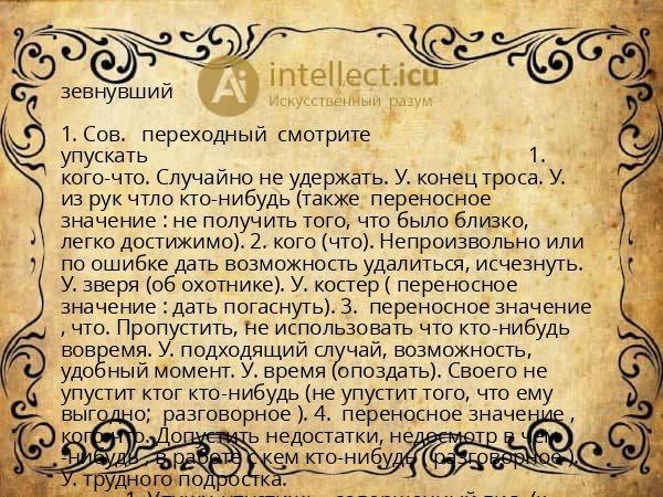 зевнувший