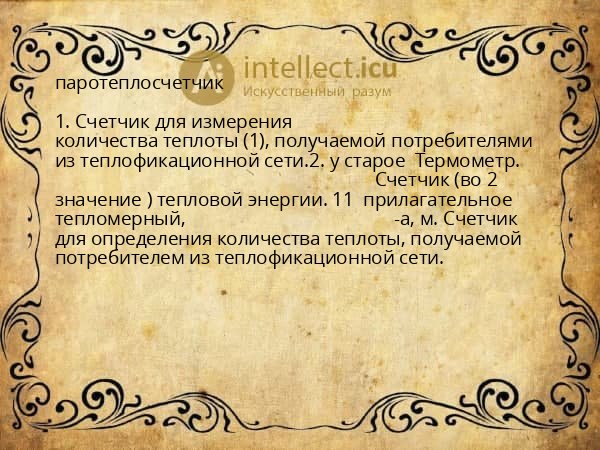 паротеплосчетчик