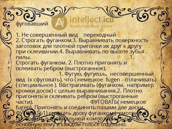 фуговавший