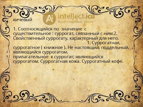 кичевый