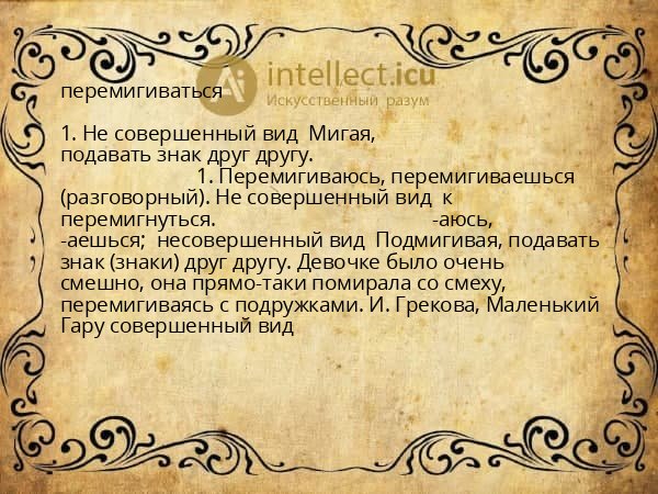 перемигиваться