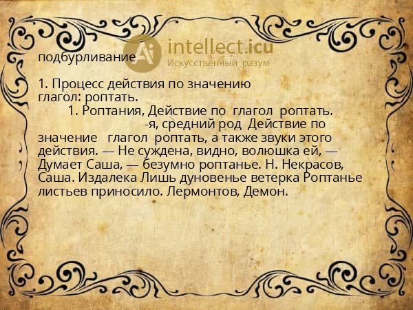 подбурливание